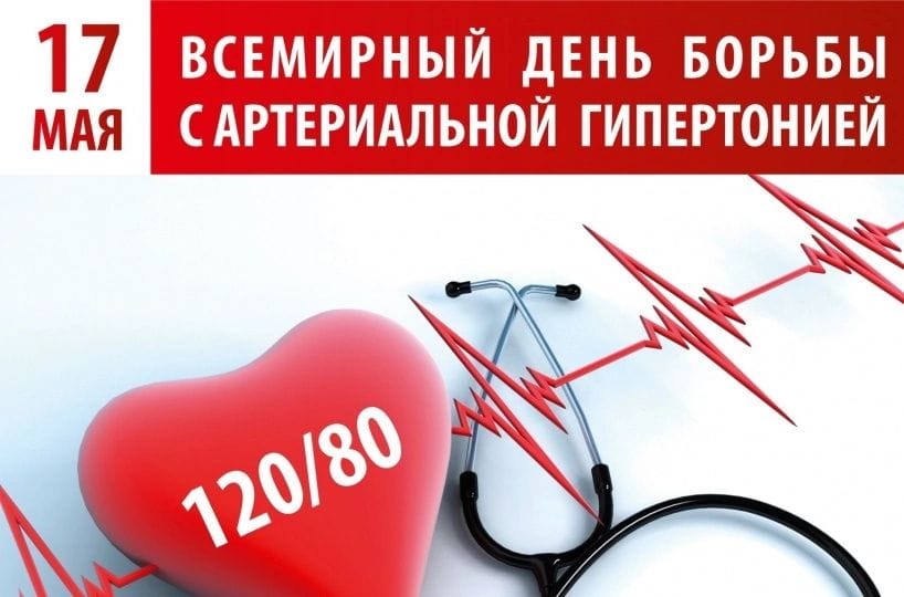 17 мая - Всемирный день борьбы с артериальной гипертонией 17 мая - Всемирный день борьбы с артериальной гипертонией
