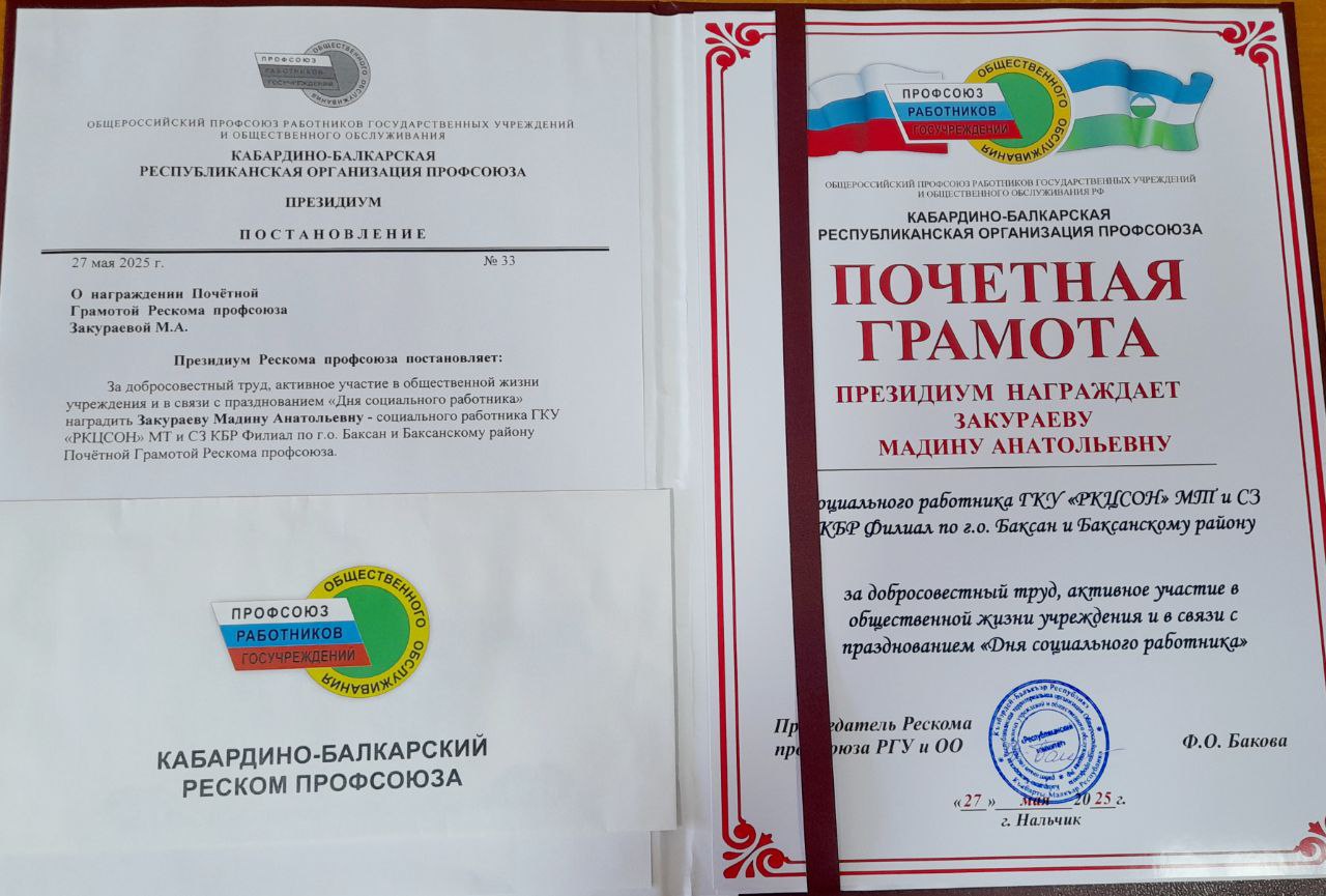 Поздравляем социального работника отделения социального обслуживания на дому граждан пожилого возраста и инвалидов ЗАКУРАЕВУ МАДИНУ АНАТОЛЬЕВНУ с вручением Почётной Грамоты Рескома профсоюза Поздравляем социального работника отделения социального обслуживания на дому граждан пожилого возраста и инвалидов ЗАКУРАЕВУ МАДИНУ АНАТОЛЬЕВНУ с вручением Почётной Грамоты Рескома профсоюза