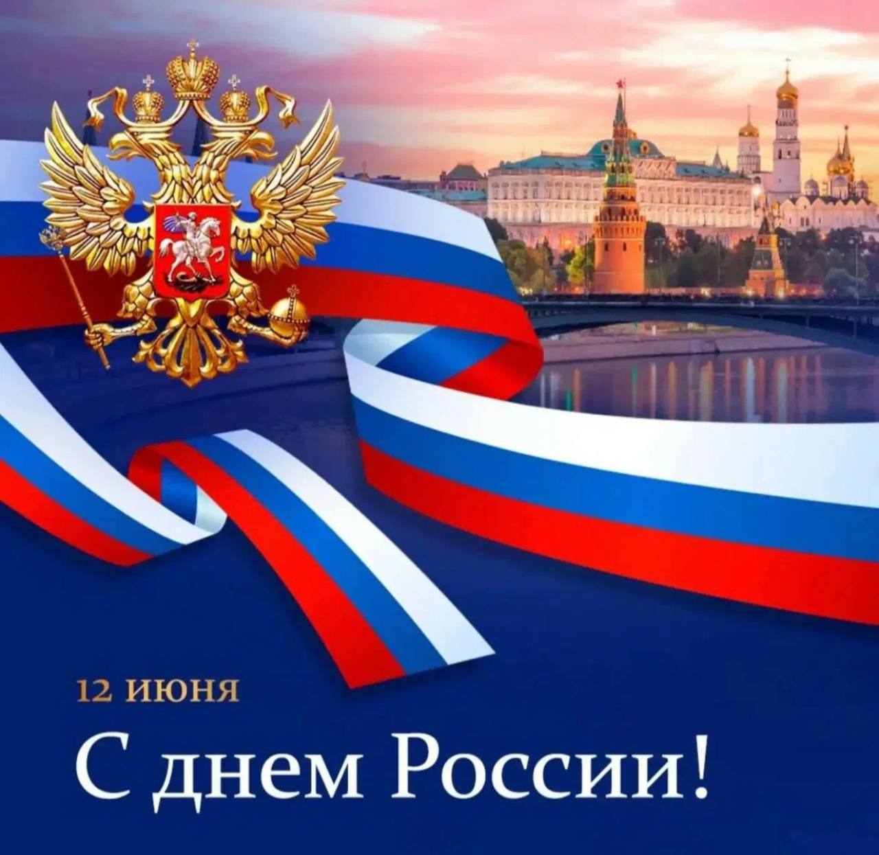 День России! День России!