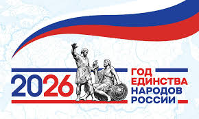 2026 год объявлен Годом единства народов России согласно Указу Президента РФ № 962 от 25 декабря 2025 года.